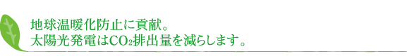 �n�����g���h�~�ɍv���B���z�����d��CO2�r�o�ʂ����炵�܂��B