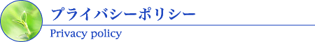 プライバシーポリシー
